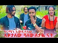 Download Lagu ሄርሚን እወዳታለው አለ. አብርሽ ደነገጠ  😱