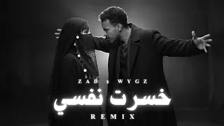                                 ويجز وزاد   خسرت نفسي   ريمكس   دندنها