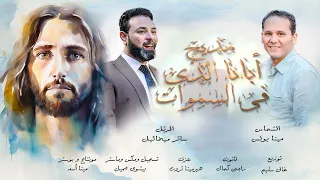 ابانا الذي في السموات للمرتل ساتر ميخائيل والشماس مينا بولس 