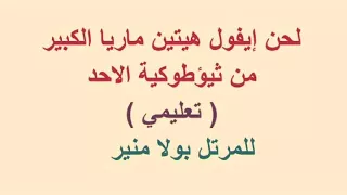 لحن إيفول هيتين ماريا الكبير تعليمي كاملا للمرتل بولا منير  لحن إيفول هيتين ماريا الكبير تعليمي كاملا للمرتل بولا منير