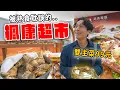 Lagu 被超市耽誤的熟食天堂？楓康超市13樣美食開箱，雙主菜便當才99元？Threads爆紅蔥餅、提拉米蘇好吃嗎？