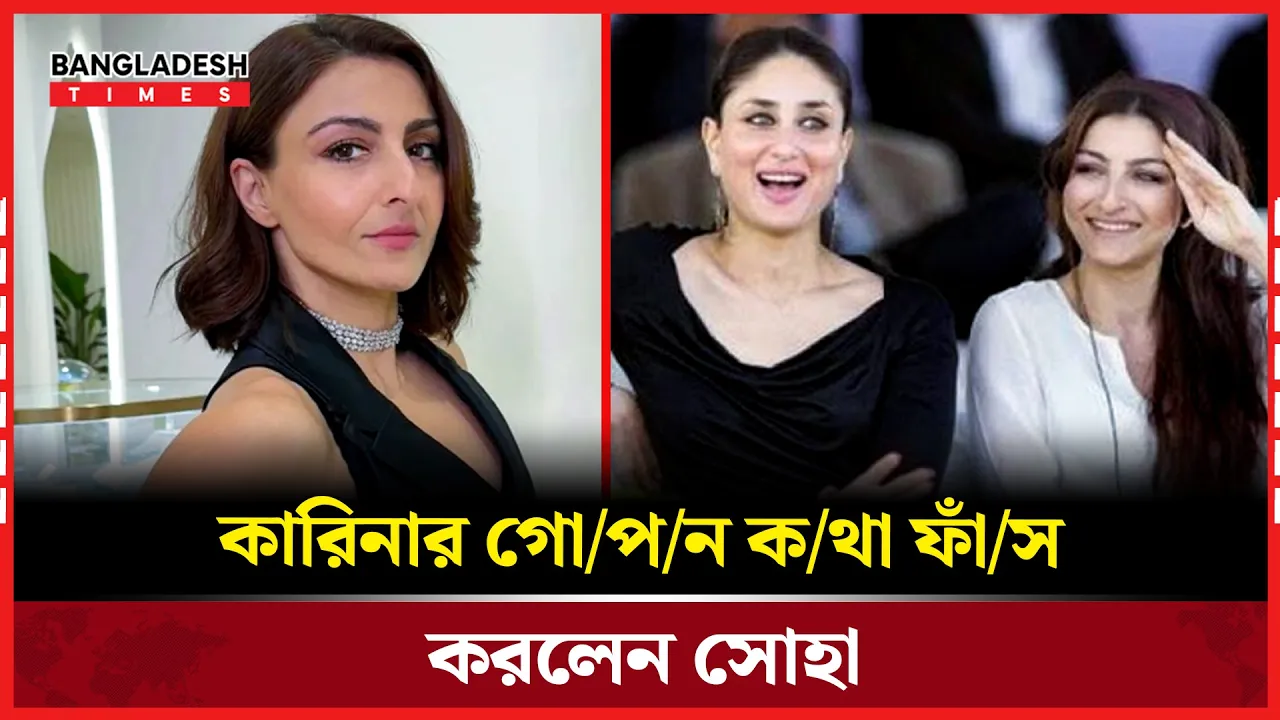 বলিউড গসিপের উৎস কারিনা? ইঙ্গিত সোহার