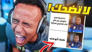 إذا ضحكتني أعطيك سيارة   فلوسي راحت   دندنها