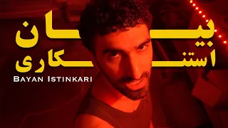 Kokym Bayaan Estinkari كوكيم بيان استنكاري Official Music Video 