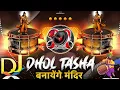 Download Lagu Banayenge Mandir • Dhol Tasha Full Bass Mix • Dj Ram Navami Special 2025 DJ SONG