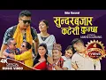 Download Lagu Sundar Bajar Katesi Kunchha | Bibek Dhital \u0026 Rejina Pariyar | New Nepali typical song 2080,2023