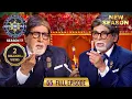 Lagu New Season | KBC S17 | Ep. 55 | Full Episode | Big B के हमशक्ल ने Hot seat पर मचा दी सनसनी!