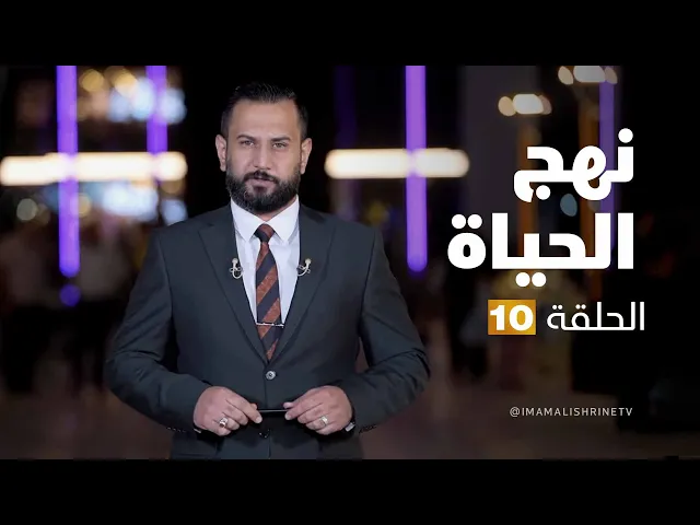 ⁣نهج الحياة - الحلقة (10)