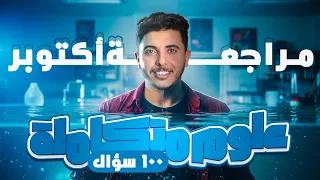 مراجعة العلوم المتكاملة 1 ثانوي شهر اكتوبر 2026 حل 100 سؤال مستر هنيدي 