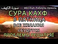 Download Lagu ✨САМАЯ СИЛЬНАЯ ДУА В ПЯТНИЦА В МЕСЯЦА Рабиуль Авваль! ЖЕЛАНИЯ СБУДУТСЯ, ПРОБЛЕМЫ ИСЧЕЗНУТ!