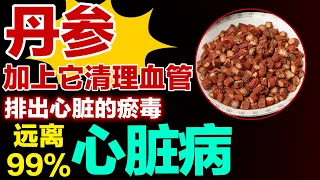 丹参加上它清理血管，排出心脏的瘀毒，远离99%心脏病【养生有道】