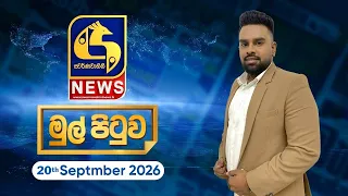 🔴 Live - Mul Pituwa (මුල් පිටුව) 20th September 2026 | Swarnavahini News