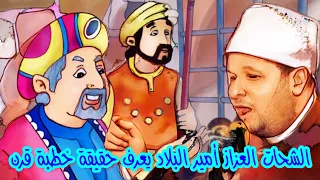 ملحمة القرن أمير البلاد يعرف حقيقة هو زوجة لاول مرة من سايس الخيال والمفاجأه الدكتور الشحات العزازى 