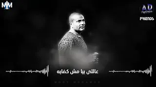ومهما أقولك ياحبيبي عمر دياب دندنها