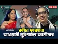 Download Lagu রুমিন ফারহানা : আওয়ামী লুটপাটের অংশীদার || Pinaki Bhattacharya || The Untold