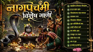 नागपंचमी विशेष मराठी भक्ती गीते | Warulala Jauya Nagobala Pujuya | Nagpanchami Special Songs 🐍