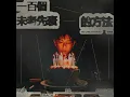 一百個未老先衰的方法 - Fast Track to Senility - MC Cheung Tinfu