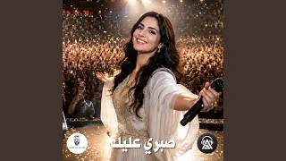 صبري عليك دندنها