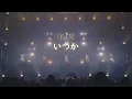 Download Lagu Da-iCE - いつか (Itsuka) [SHORT VER]
