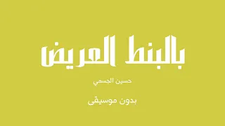 بالبنط العريض   حسين الجسمي  بدون موسيقى  دندنها