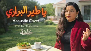 بالله يا طير البراري والجبال العالية   الخطيفة                                  دندنها