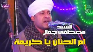 ام الحنان يا كريمة   الشيخ مصطفى جمال دندنها