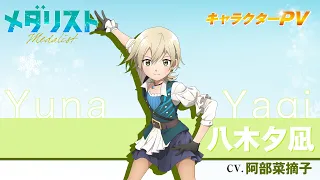 YouTube影片, 內容是金牌得主 第二季 的 「 八木夕凪 」角色自我介紹影片