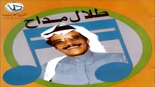 الفنان طلال مداح فينا واحد يلعب 