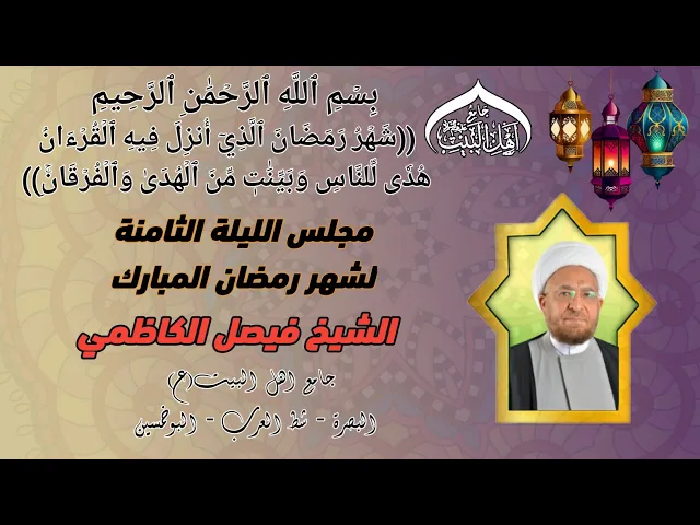 ⁣مجلس الليلة الثامنة لشهر رمضان المبارك الشيخ الدكتور فيصل الكاظمي #جامع_اهل_البيت ع #البصرة_شط_العرب