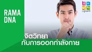 การออกกำลังกายช่วยผู้ป่วยโรคซึมเศร้าได้อย่างไร