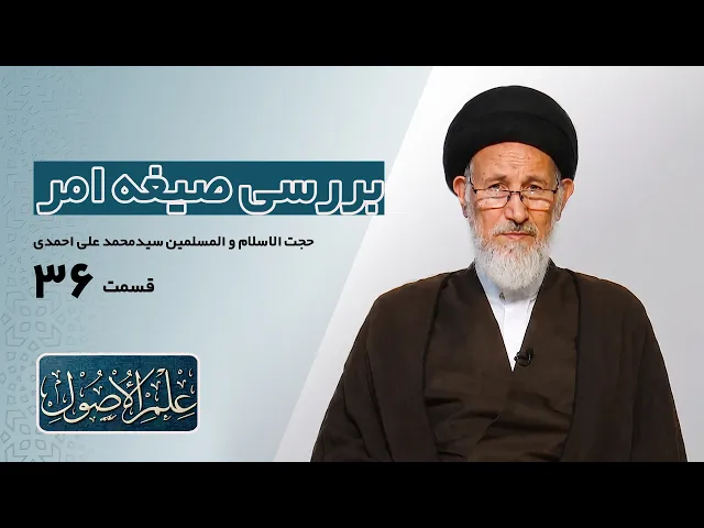⁣دروس في علم الأصول؛الحلقة الأولی (قسمت سی و شش): بررسی صیغه امر- مدرس: سیدمحمدعلی احمدی