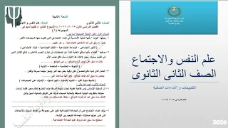 حل أسئلة التقييم الثامن علم نفس واجتماع تانية ثانوي ترم أول 2026 