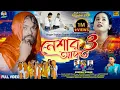 Download Lagu Neshar Aadat 3 | নেশার আদত 3 | Kundan Kumar | Rs Sailendra | Kajal Rajak | Official Video