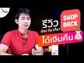 Download Lagu รีวิว ShopBack  ช้อป กิน เที่ยว ได้เงินคืน แอปแบบนี้ก็มาด้วย? ดูให้จบแล้วคิดตามนะ MP3