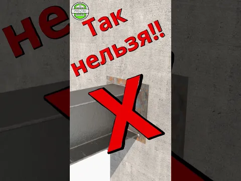 Никогда не крепи так балку к железобетону