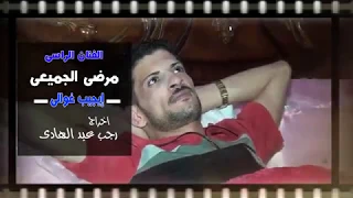 مرضى الجميعى إيجيب غوالى اغاني بدوي 2016 