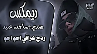 شني اليوم ريمكس هندي اجو اجو   ساجدة عبيد ردح اغاني ترند تيك توك  حصريا دي جي ايمن  دندنها
