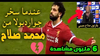 شاهد كيف رد محمد صلاح عندما سخر منه جوارديولا دندنها