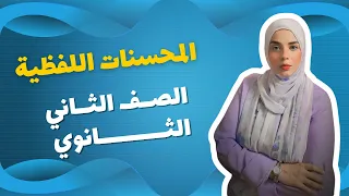 المحسنات اللفظية السجع الصف الثاني الثانوي اللغة العربية بلاغة نحو 