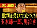 Download Lagu 【最新】玉木＆榛葉「ブレてません！！」高市総裁誕生＆臨時国会いよいよ開会！新しい日本の政治が今日からスタートしました… #国民民主党 #玉木雄一郎 #榛葉賀津也