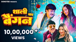 thali ka baingan official video rajesh singhpuria sakshi dalal cherry rajput haryanvi song