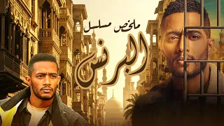 ملخص مسلسل البرنس بطولة محمد رمضان أحمد زاهر نور Al Prince 