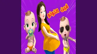 فين النونو دندنها