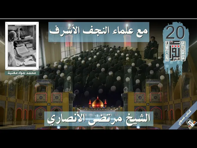 ⁣14 الشيخ مرتضى الأنصاري - مع علماء النجف- محمد جواد مغنية - #كتاب_صوتي #كتاب_مسموع