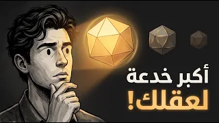 وهم الحقيقة  كيف يخدعك عقلك لتصدق أي شيء  دندنها