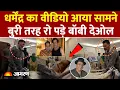 Lagu Dharmendra Health Update: धर्मेंद्र का वीडियो आया सामने बुरी तरह रो पड़े Sunny Deol, Boby Deol