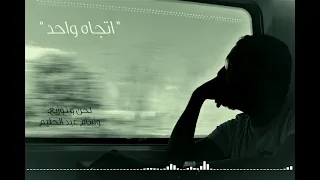 اتجاه واحد موسيقى لحن و توزيع وسام عبد الحليم 