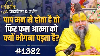 #1382 Ekantik Vartalaap & Darshan/Shri Hit Premanand Govind Sharan Ji