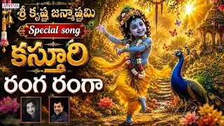 Kasturi Ranga Rangaa | Lord Krishna Songs | J.Satyadev, A.Padmaja Srinivas | #krishnabhajan