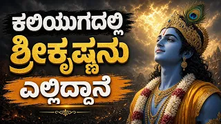 ದೇವರು ನಿಮ್ಮಿಂದ ನಿಜವಾಗಿ ಏನನ್ನು ಬಯಸ್ತಾನೆ? | The Real Meaning of God & Karma